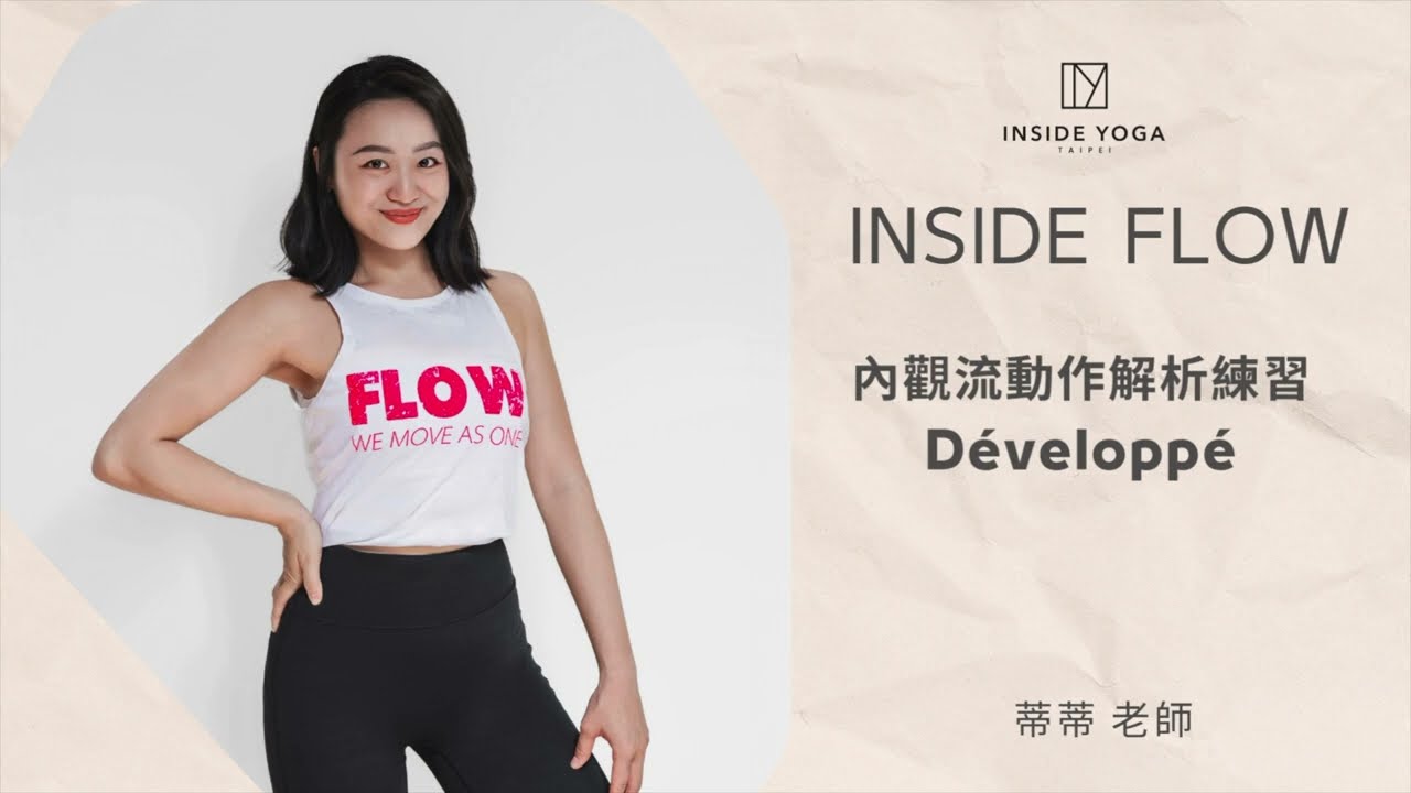INSIDE FLOW 內觀流動作解析-Développé