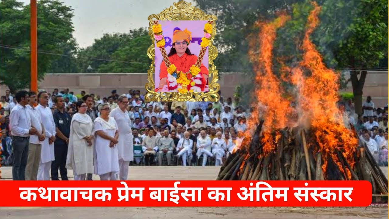 Sadhvi Prem Baisa Passed Away| Sadhvi Prem Baisa Death News| Sadhvi Prem Baisa