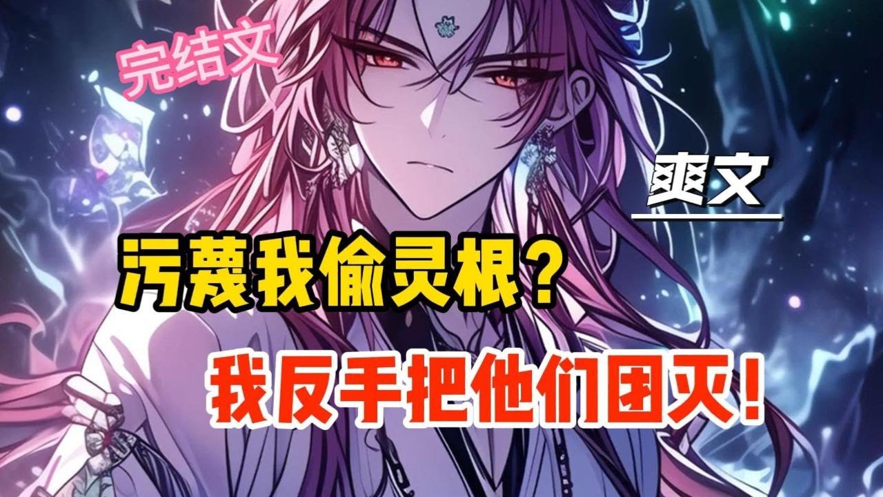 【完結文】污蔑我偷靈根逼我下跪？我反手把他們團滅！#一更到底系列 #一口气看完 #完结 #爽文 #戀愛 #柳如煙