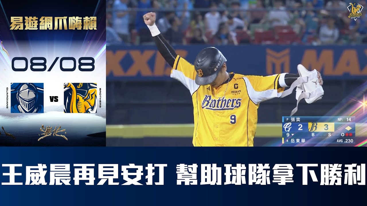 【易遊網爪嗨賴】08/08 王威晨代打建大功，再見安打打回超前分，幫助兄弟在九局下，完成大逆轉。CTBC Brothers 中信兄弟