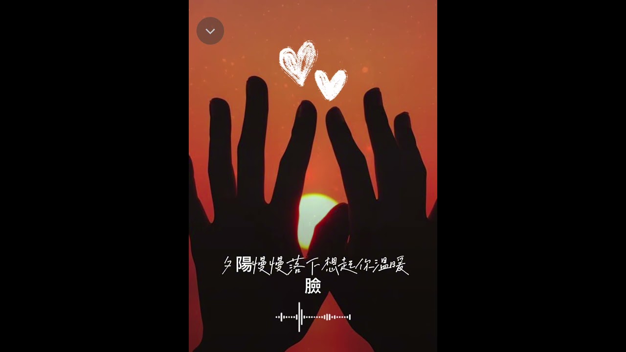 因爲夕陽想起你 #原創歌曲 #lyricsvideo #acousticpop 