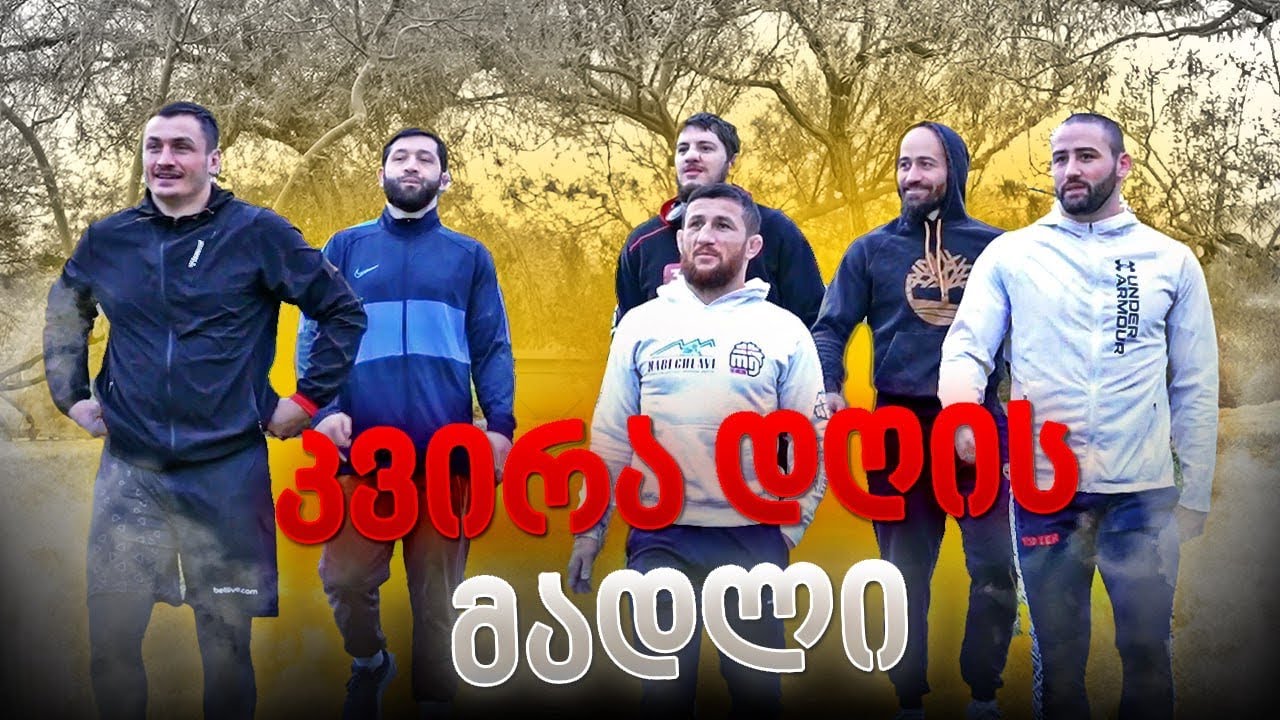 ვარჯიში ქართველებთან / ამირან გოგოლაძე / ლევან ჩოხელი / ზვიად ლაზიშვილი / ლაშა და ჰასანი