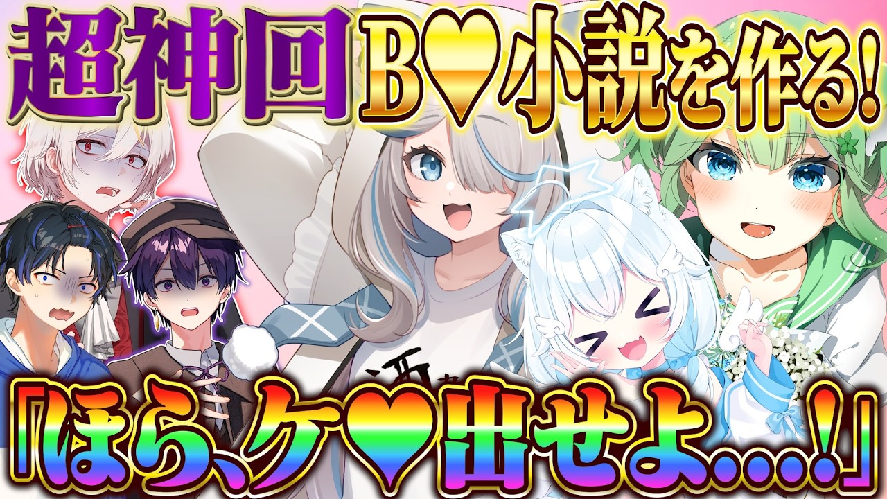 【超神回】女子3人でB♥小説を作ったらキモすぎて放送事故になったｗ