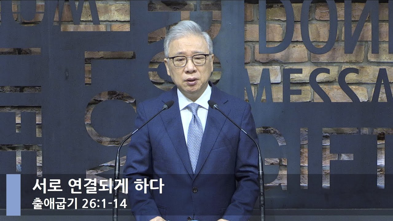 [LIVE] 서로 연결되게 하다 (출애굽기 26:1-14)_아침예배_베이직교회_조정민 목사_20210615