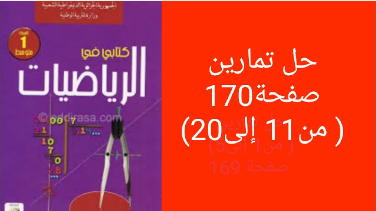 حل تمارين صفحة170( من 11 إلى20) من الكتاب المدرسي للسنة الأولى متوسط.