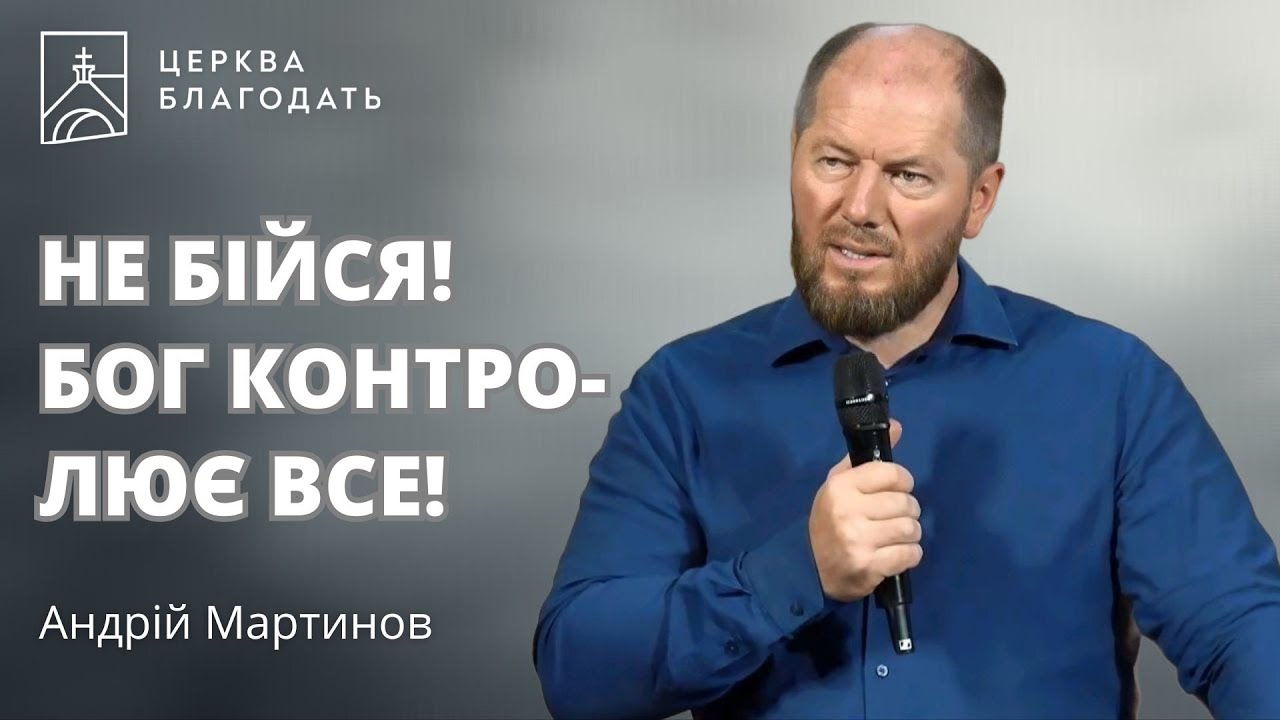 Не бійся! Бог контролює все! | пастор Андрій Мартинов | 22.08.2025, церква Благодать, Київ