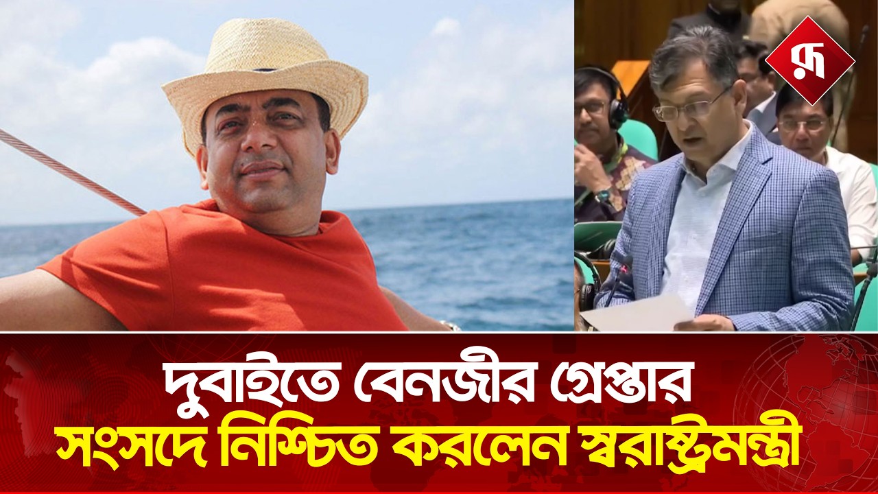 দুবাইতে বেনজীর গ্রে'প্তা'র বিষয়টি সংসদে নিশ্চিত করলেন স্বরাষ্ট্রমন্ত্রী | Home Minister | Benazir