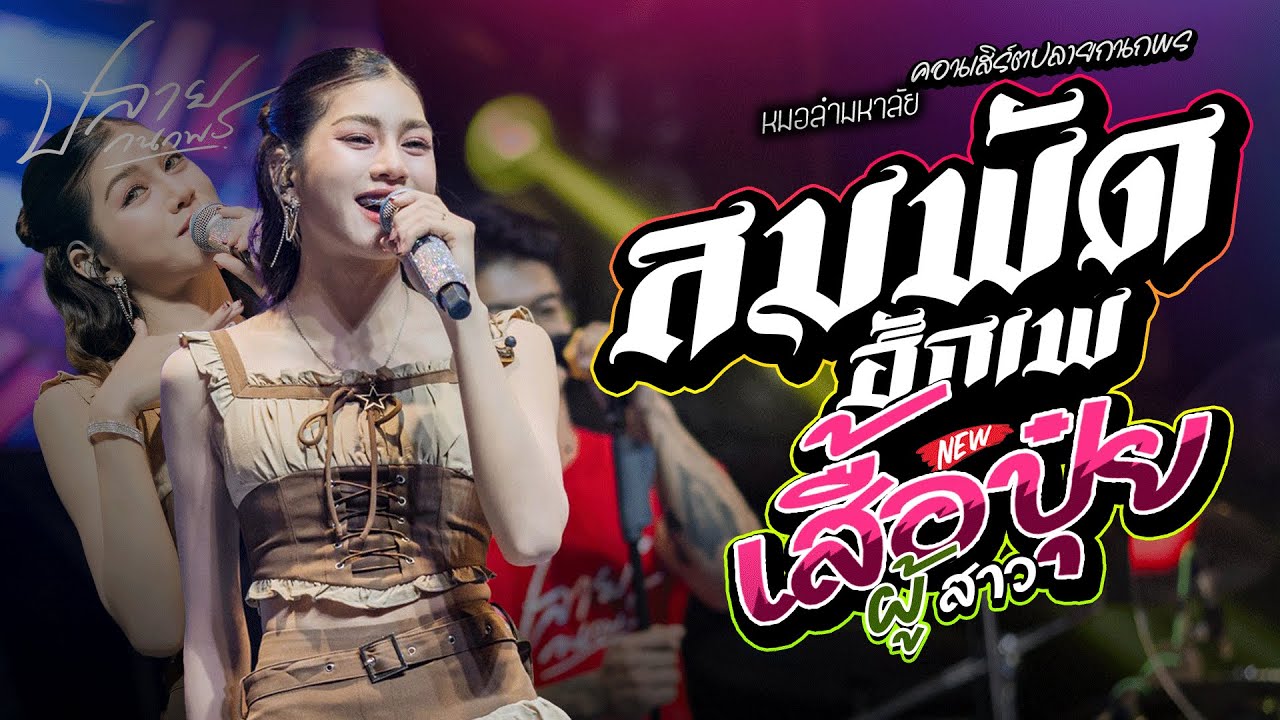 ลมพัดฮักเพ+ ผู้สาวเสื้อปุ๋ย + ปลายฟ้า + #มาแรง ปลาย กนกพร #คอนเสิร์ตปลายกนกพรxชวมิตรแบนด์
