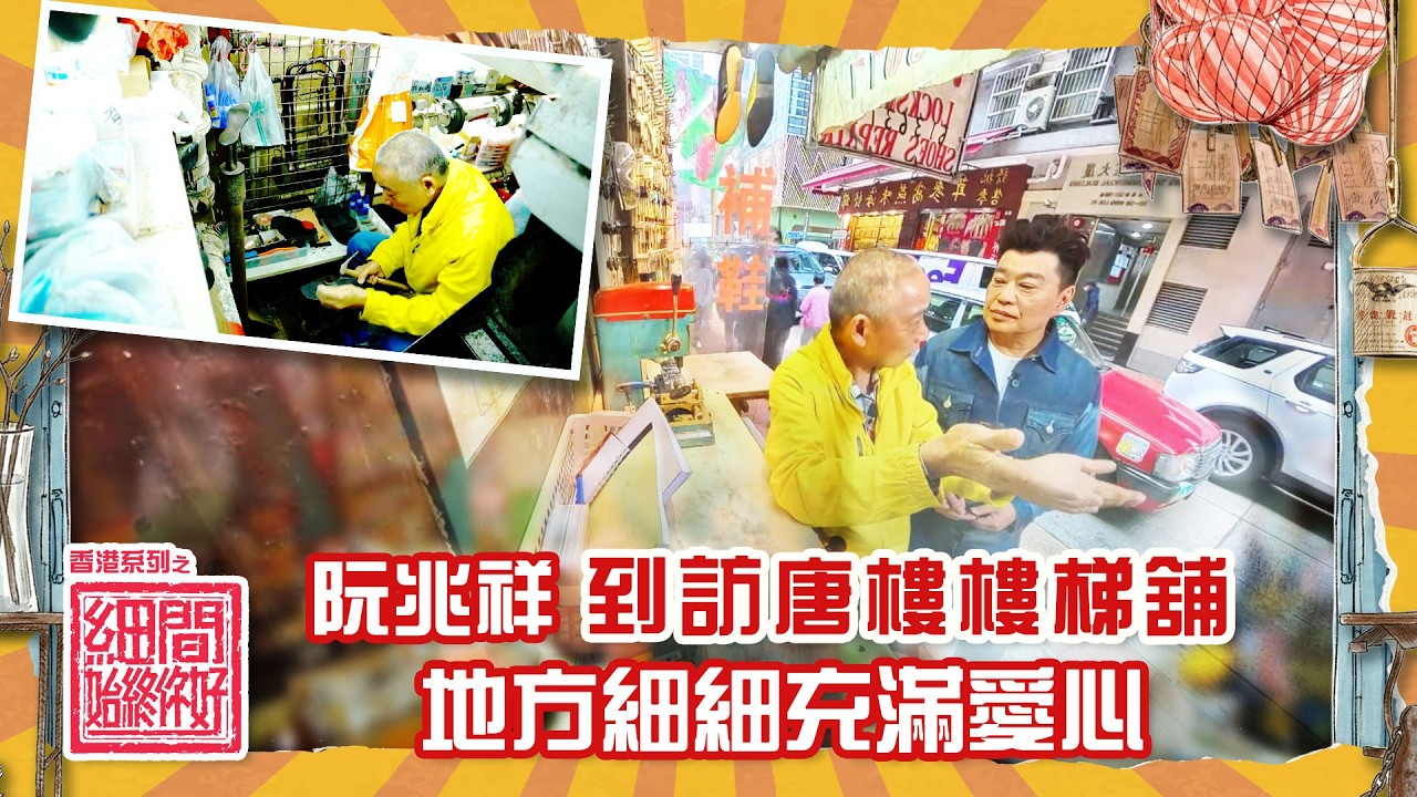 香港系列之細間始終你好｜阮兆祥到訪唐樓樓梯舖 地方細細充滿愛心｜#阮兆祥 #TVB綜藝 #綜藝