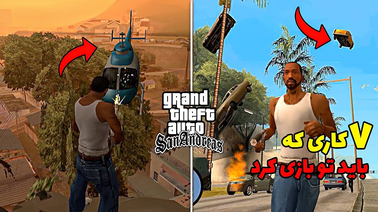 7 کاری که حتما باید تو بازی جی تی ای سن آندرس  انجام داد 😎🔥