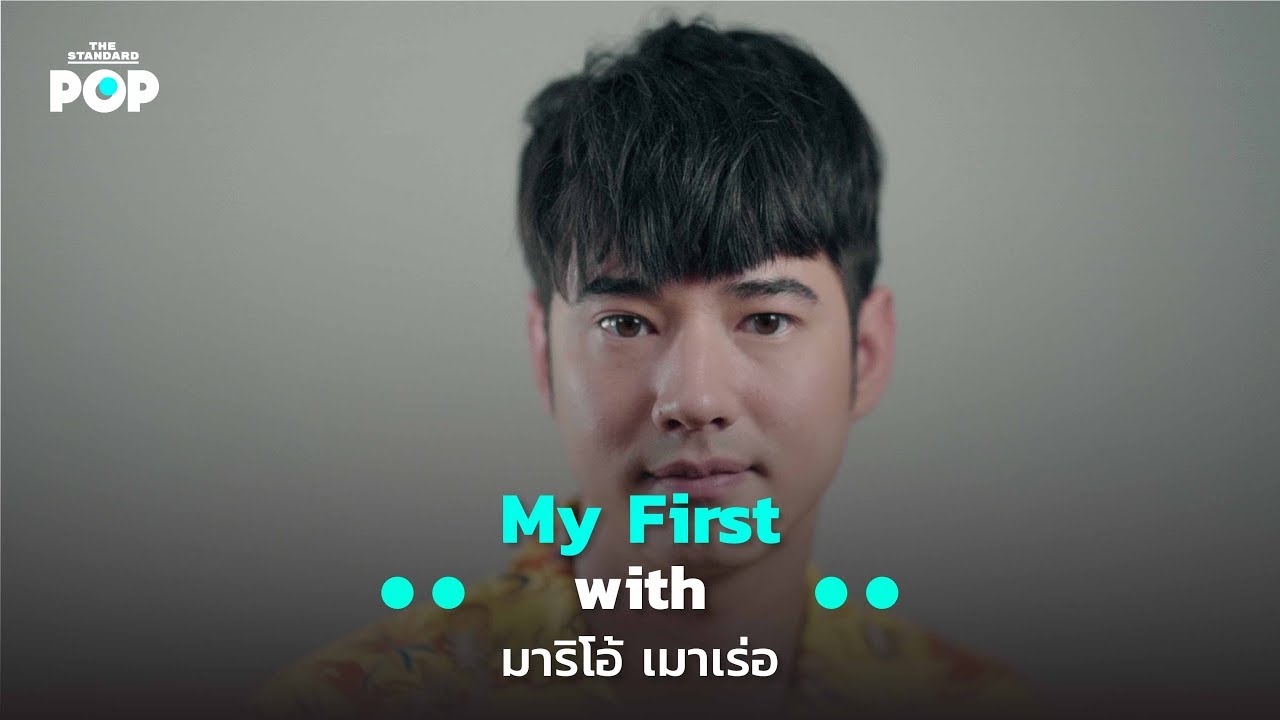 My First with มาริโอ้ เมาเร่อ