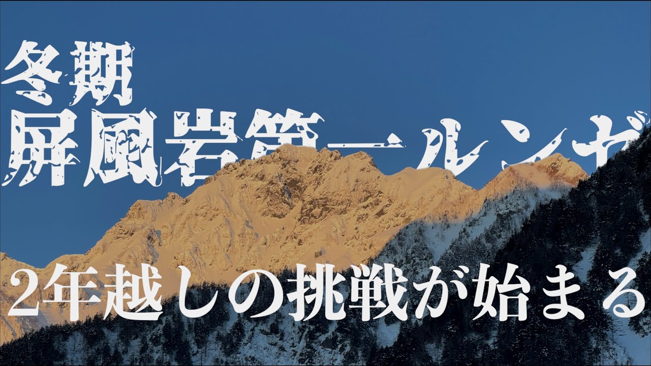 【冬期 屏風岩第一ルンゼ 01】2年越しの挑戦が始まる