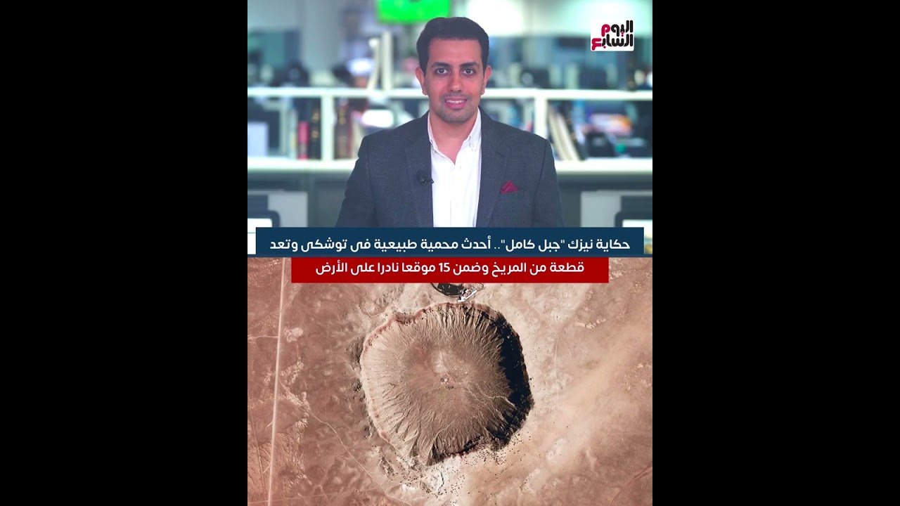 حكاية نيزك جبل كامل.. أحدث محمية طبيعية فى توشكى وتعد قطعة من المريخ وضمن 15 موقعا نادرا على الأرض