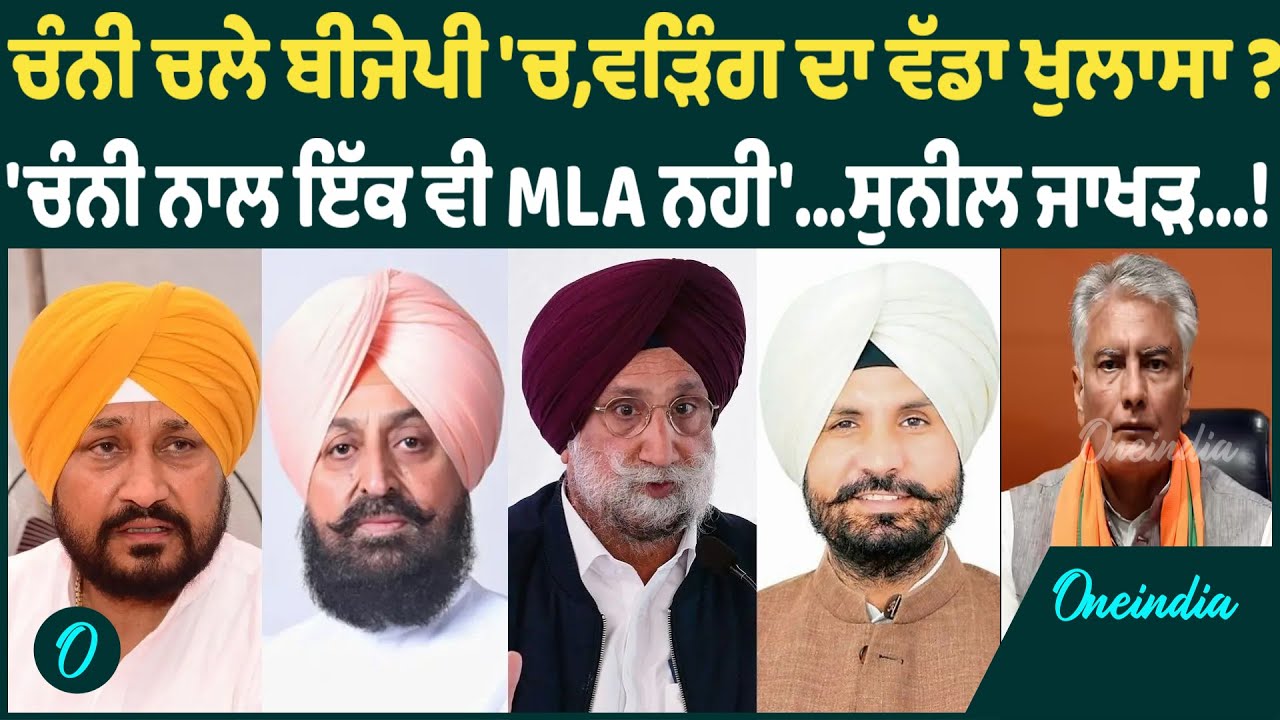 ਚੰਨੀ ਚਲੇ ਬੀਜੇਪੀ 'ਚ,ਵੜਿੰਗ ਦਾ ਵੱਡਾ ਖੁਲਾਸਾ ? 'ਚੰਨੀ ਨਾਲ ਇੱਕ ਵੀ MLA ਨਹੀ'...ਸੁਨੀਲ ਜਾਖੜ..! OneIndia Punjabi