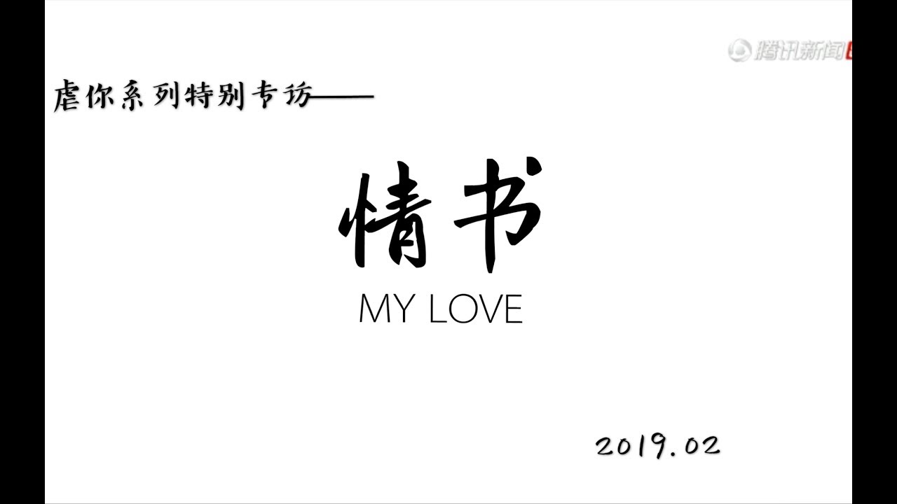 【千凯千】虐你没商量（特别专访《情书》)【王俊凯&易烊千玺】