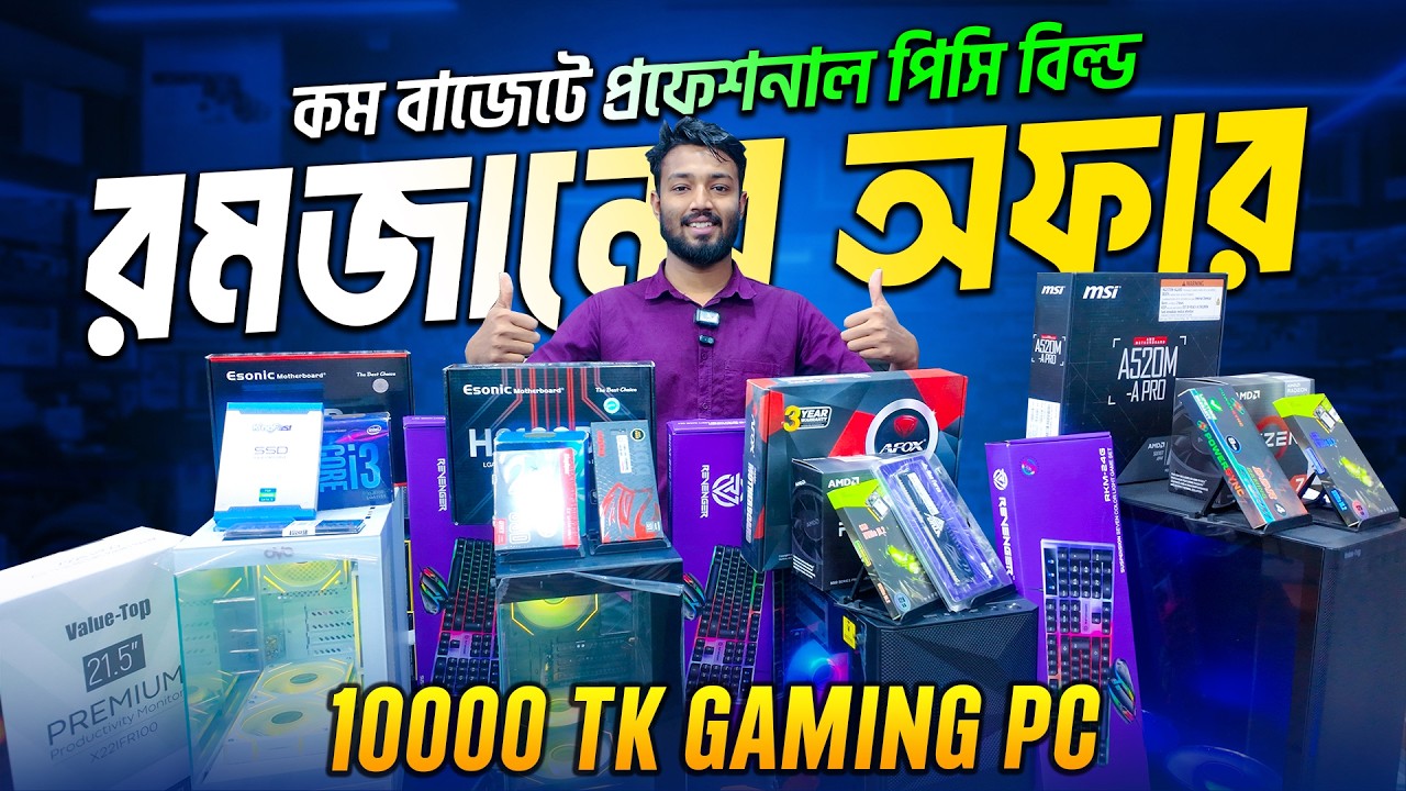 10000/- টাকায় কম্পিউটার 🔥Budget Gaming PC Build 2026 || Desktop Price in Bangladesh || PC Build