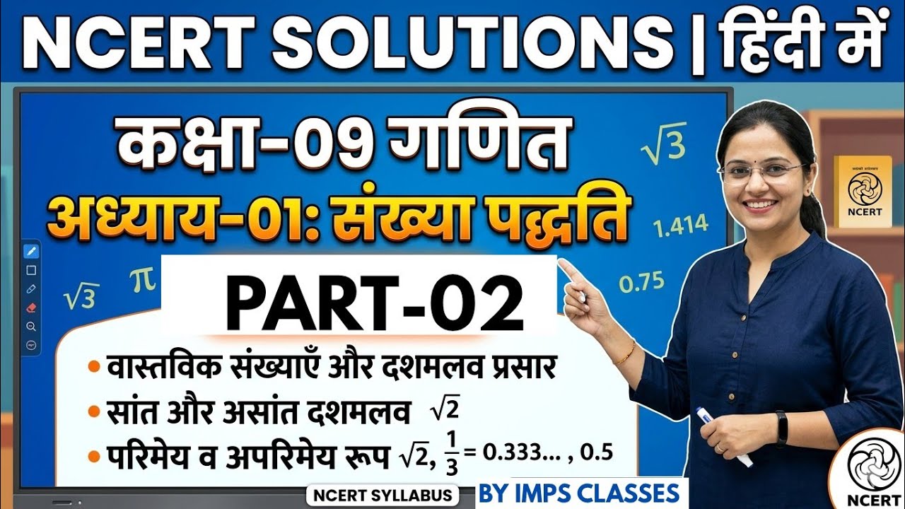 PART-02 कक्षा -09 अध्याय -01 संख्या पद्धति MATHS NCERT 