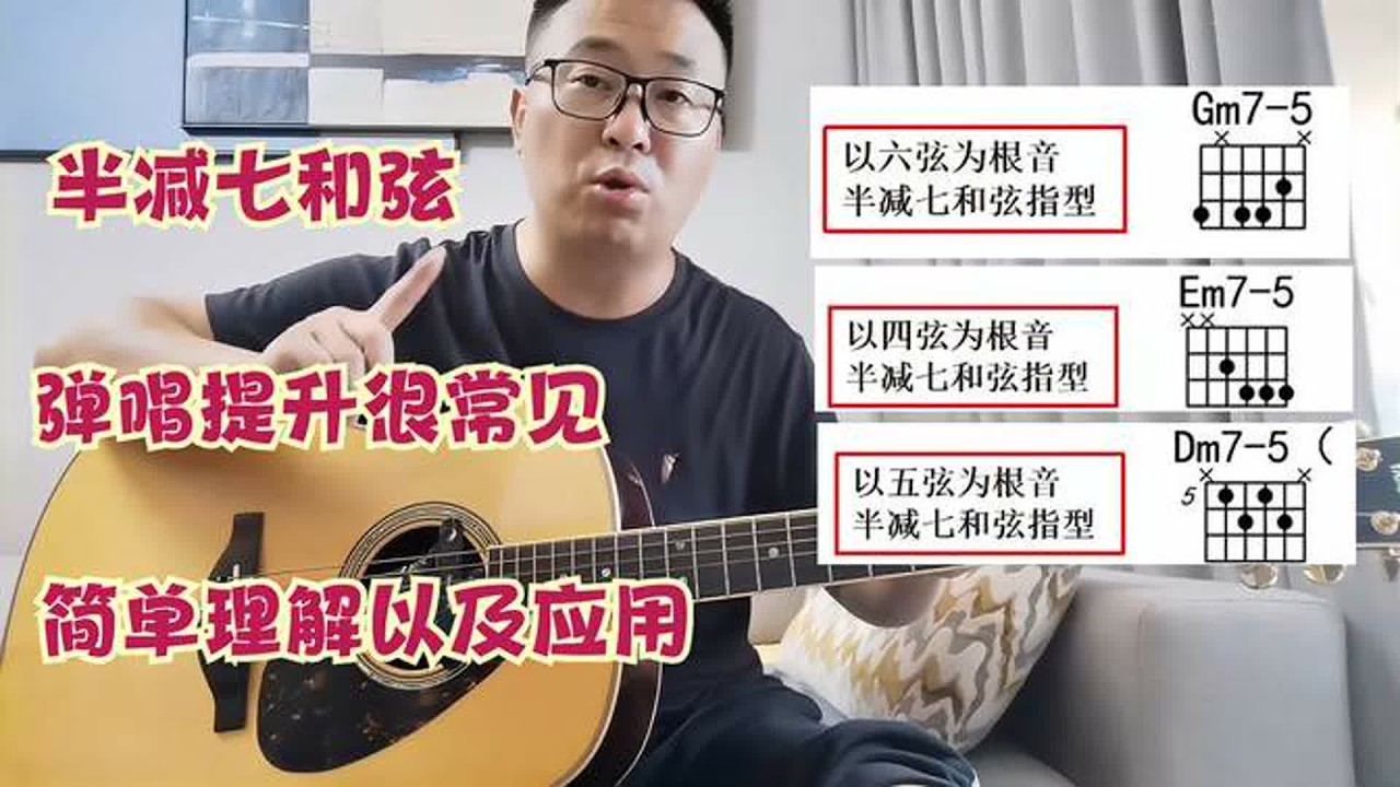 吉他弹唱提升曲谱，经常用到半减七和弦，构成音和基础应用理解
