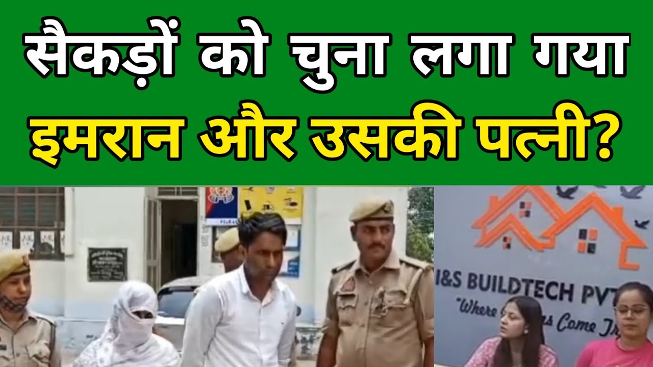फ्रॉड के जुर्म में I&S Buildtech का मालिक इमरान और उसकी पत्नी गिरफ्तार!