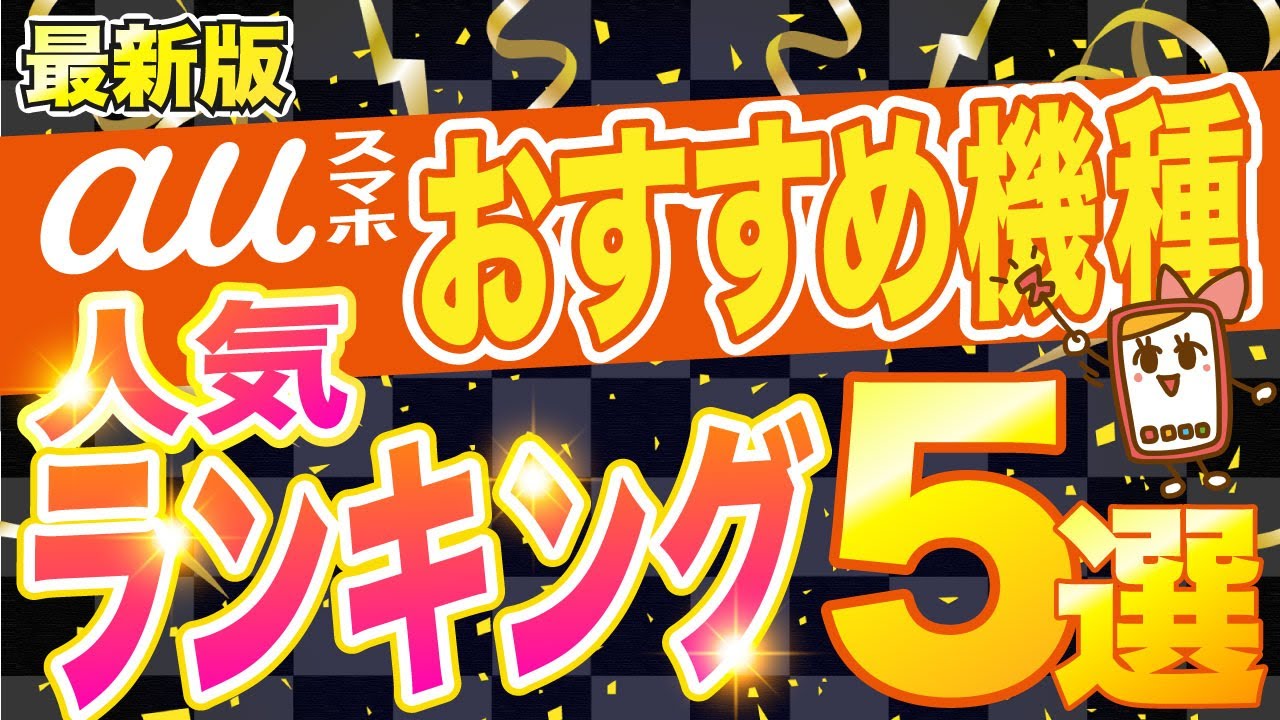 【最新版】auスマホのおすすめ機種・人気ランキング5選！価格・条件別に徹底比較！