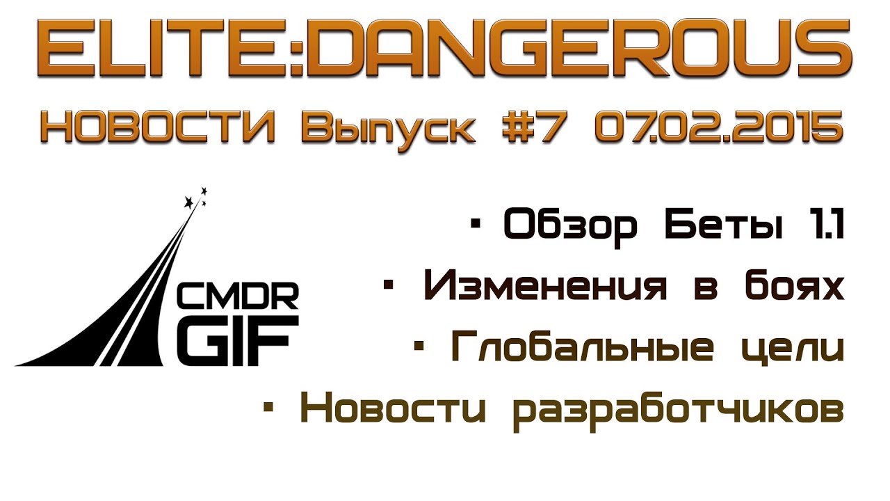 Elite:Dangerous - Новости от GIF - выпуск 7