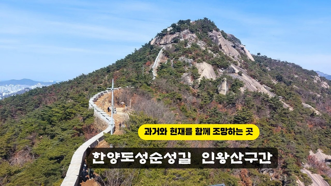 서울한양도성순성길인왕산구간 #한양도성순성길 #트레킹 #등산