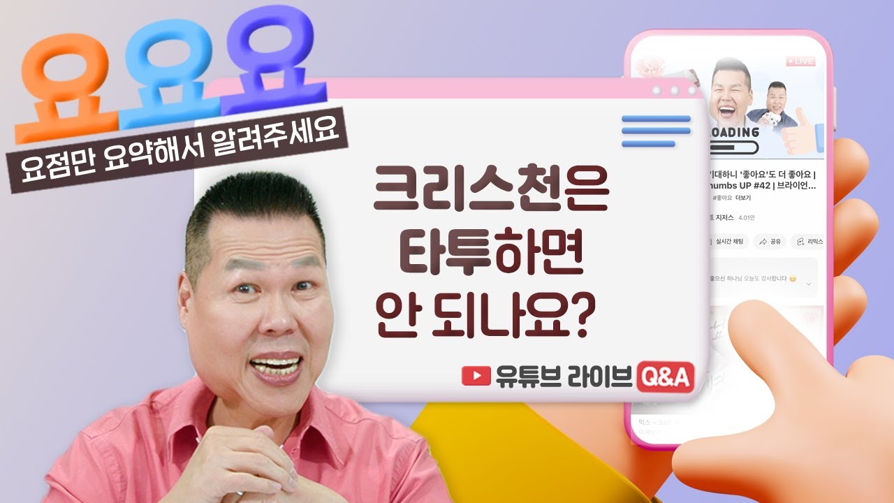 크리스천은 타투하면 안되나요? 성경 말씀을 새길 수도 있는데... | 요요요 Q&A #40