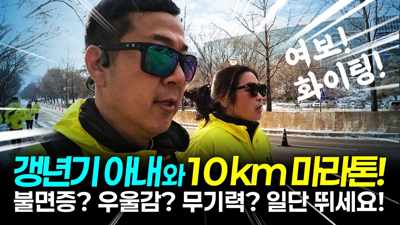 갱년기 아내와 10km 마라톤 도전하기!! feat. 션과 함께하는 카카오 × 롱런 10km 마라톤 후기