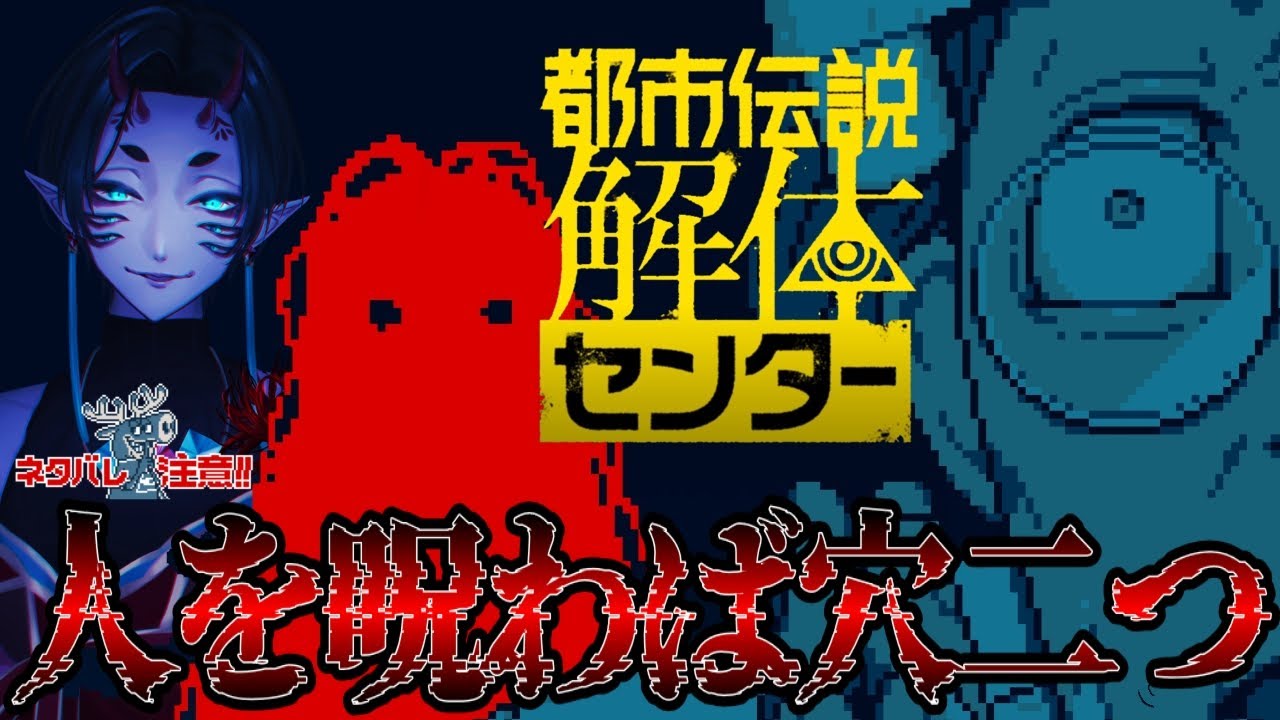 【 都市伝説解体センター 】＃２事象や噂に怪異は宿る｜借金返済のために都市伝説を解体せよ【 #さなのぶ #vtuber 】