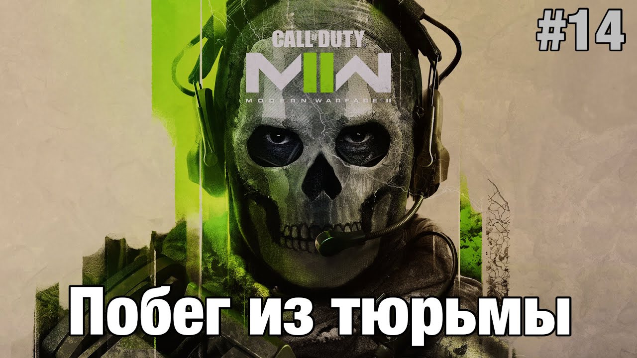 Прохождение Call Of Duty: Modern Warfare II - 