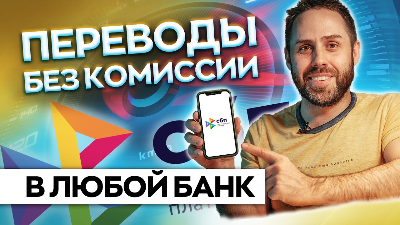 СБП. Система быстрых платежей. Как подключить? Перевод по номеру телефона бесплатно.