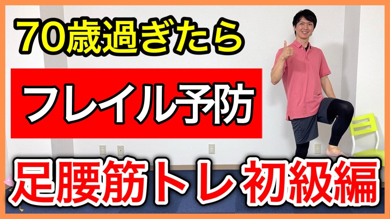 足腰の強化の運動実感がすごいフレイル予防体操【初級編】