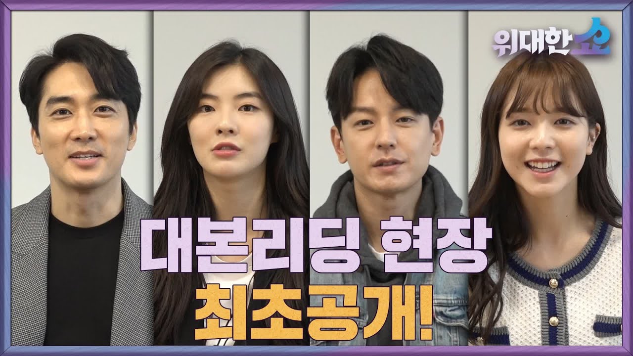 [메이킹] 송승헌X이선빈X임주환X노정의, 역대급 반응의 위대한 대본리딩 현장 최초공개! 위대한 쇼 THE GREAT SHOW