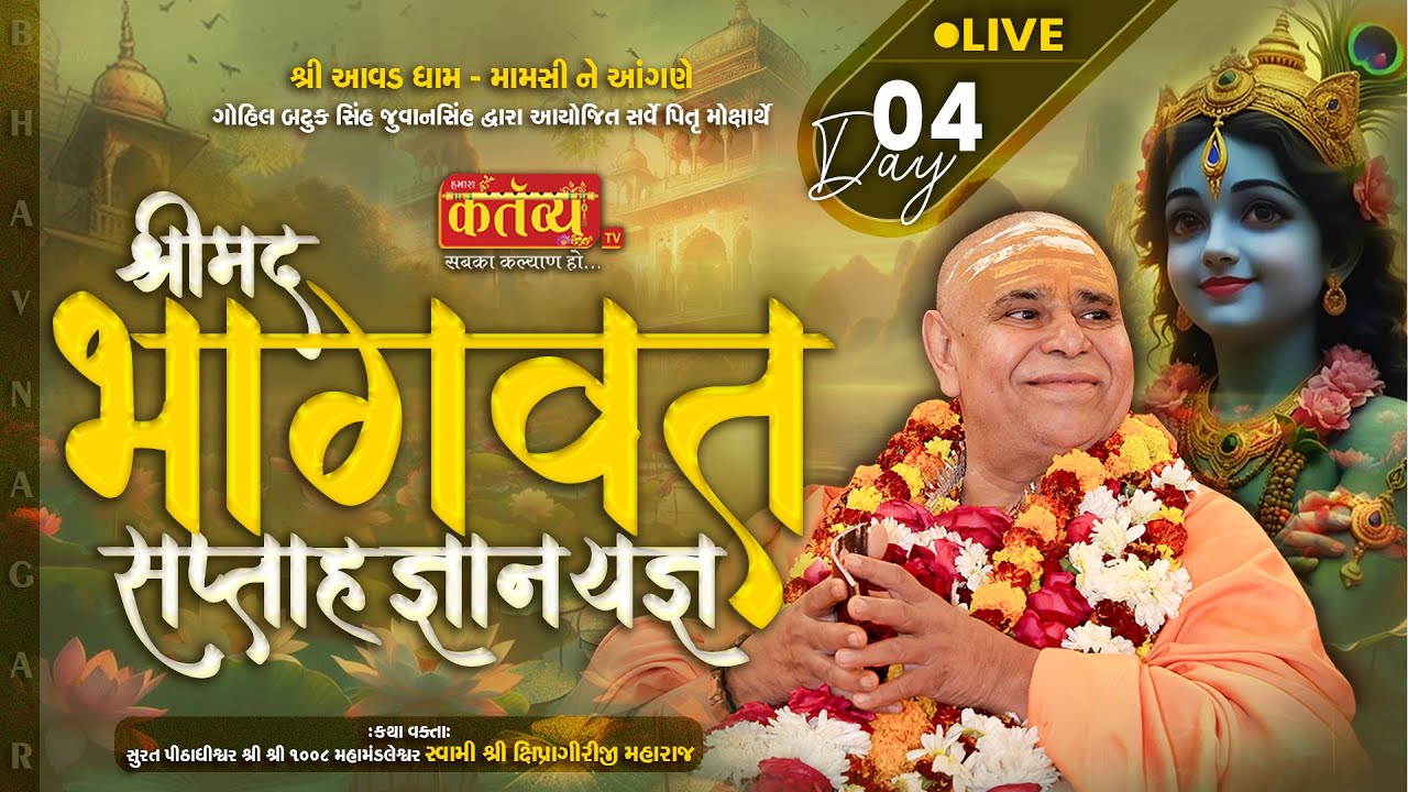 LIVE || Shrimad Bhagvat Katha || Pu.Shipragiri Bapu || Avaddham Mamsi, Bhavnagar || Day 4, Part 1