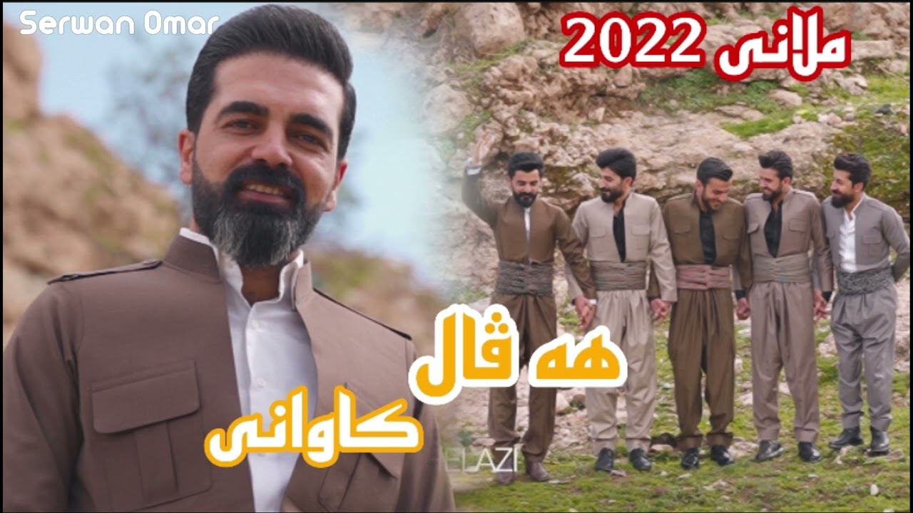 Havall Kawani New 2022 mlane هـه ڤال كاوانى خوشترين ملانى فول سورجيانى #haval #ملانى #romi