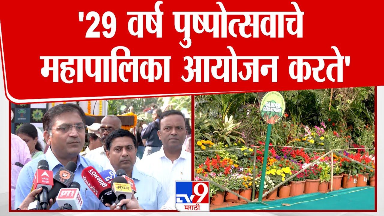 Avinash Dhakne | '29 वर्ष पुष्पोत्सवाचे महापालिका आयोजन करते' : अविनाश ढाकणे | Ranichi Baug