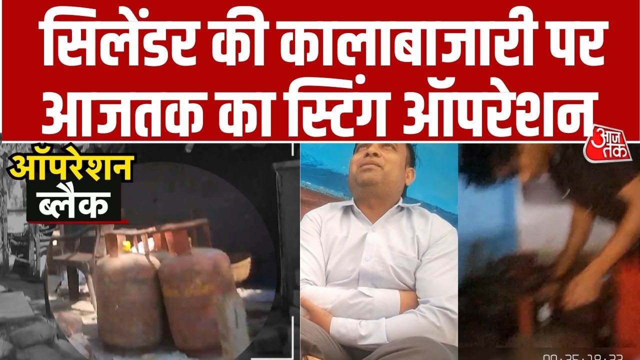 Operation Black: Cylinder की जमाखोरी पर Aaj Tak की सबसे बड़ी पड़ताल | LPG Shortage | Iran War