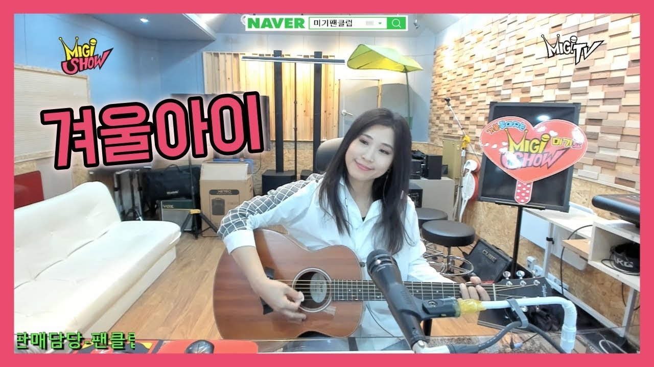 겨울아이 (이종용,빅마마,수지) Cover By 미기 MIGI
