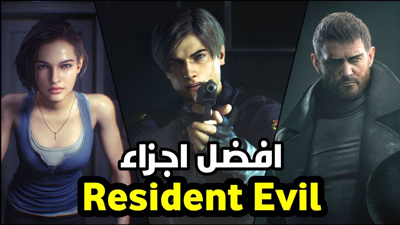 افضل 10 اجزاء Resident Evil
