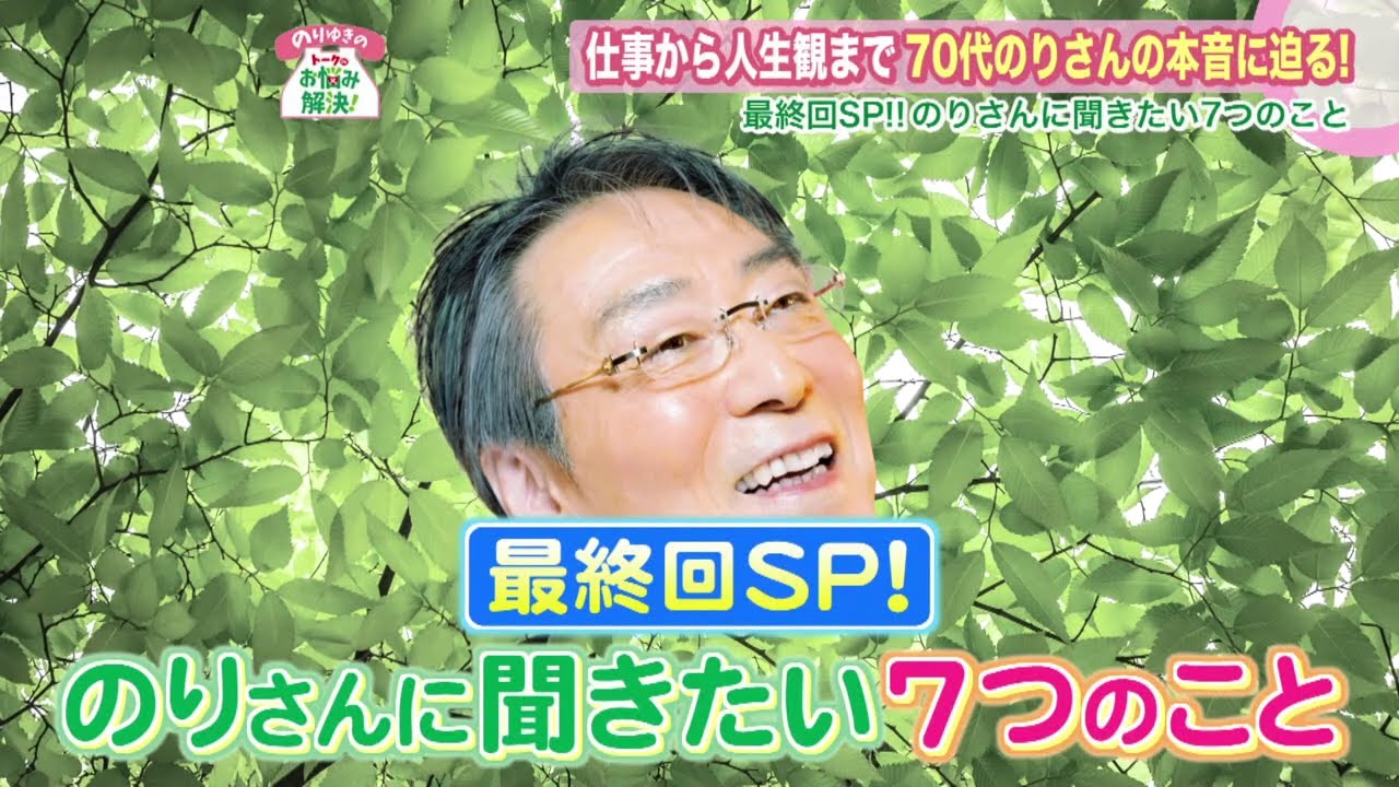 【最終回】仕事や人生観など…のりさん質問攻め！2年間ありがとうございました✨