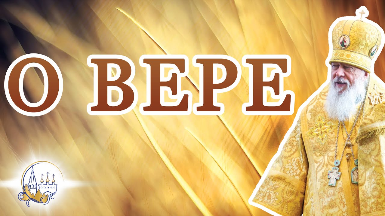 О вере
