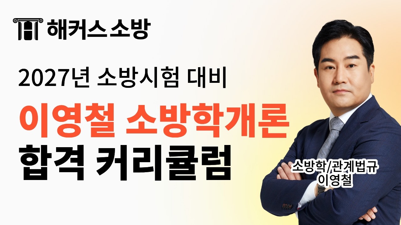27년 소방학개론 따라만 오면 합격하는 커리큘럼 📝 해커스소방 소방학개론 이영철