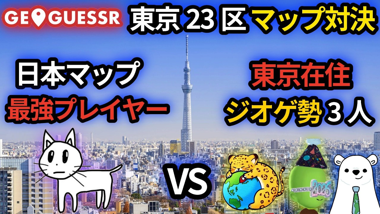 日本マップ最強vs東京在住3人どっちが強い？【GeoGuessr東京23区マップ】