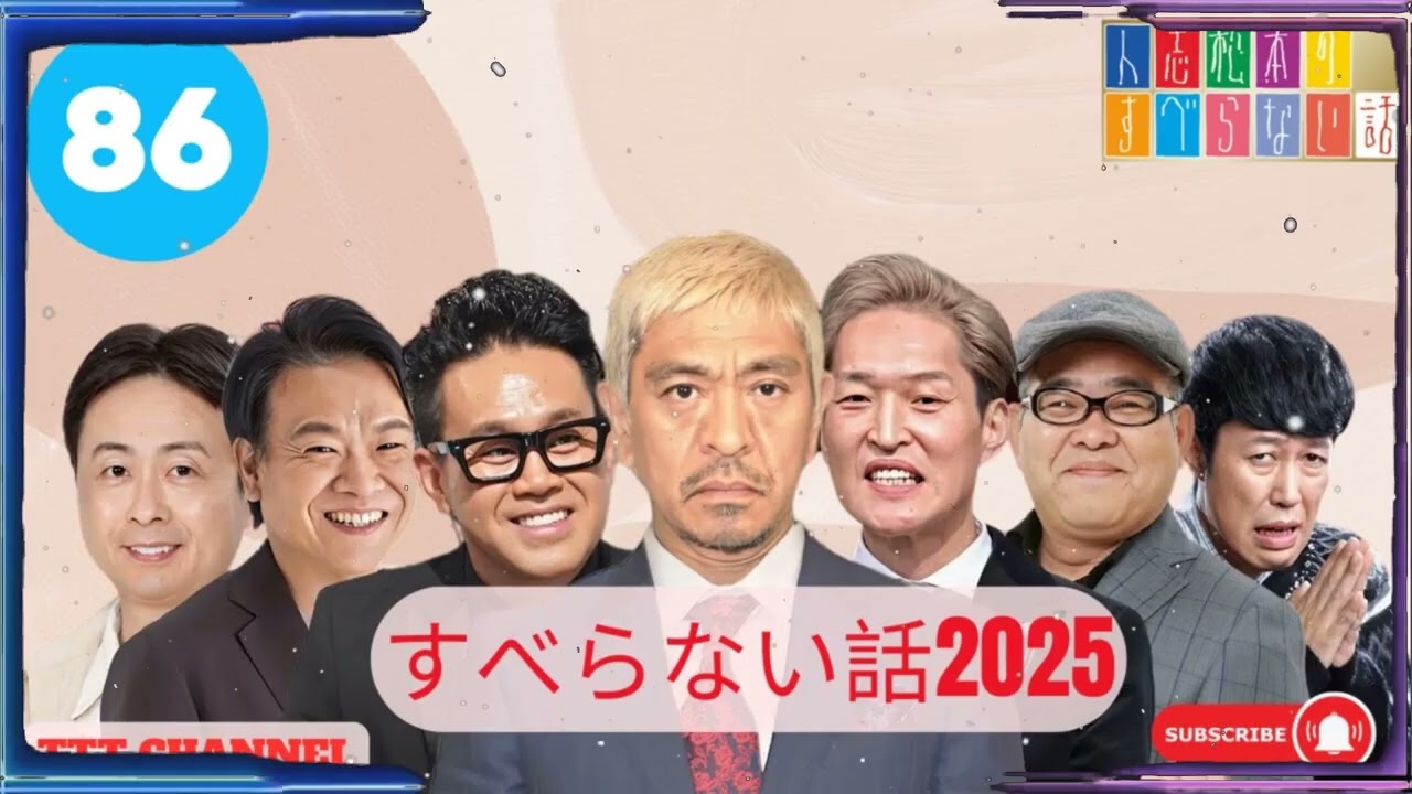 【#86】ケンドーコバヤシの すべらない話【睡眠用・作業用・ドライブ・高音質BGM聞き流し】 - TTT CHANNEL