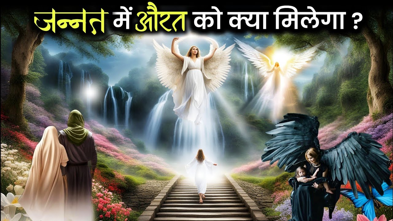 जन्नत में मर्द को 72 हूरें मिलेंगी तो औरतों को क्या मिलेगा ? Jannat mein aurat ko kya milega ? AJ