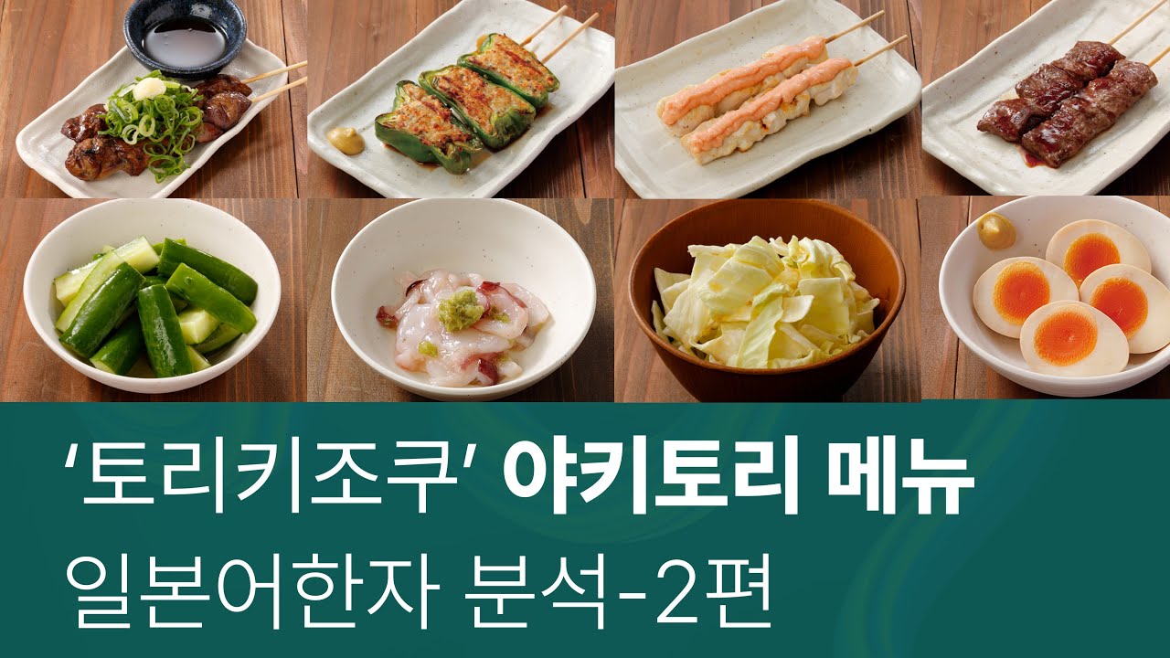 토리키조쿠 '야키토리' 메뉴 일본어한자로 읽을 수 있습니다. 2편 | 어휘-10