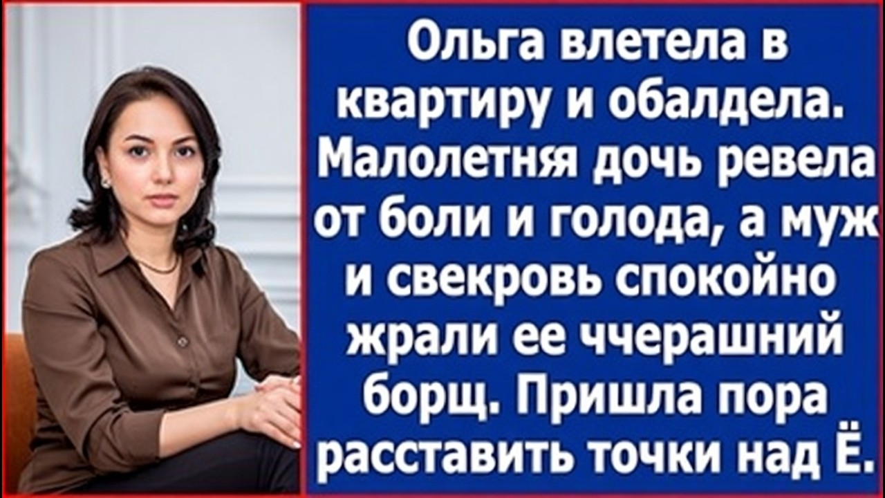 Маленькая дочь плакала от голода, а муж и свекровь спокойно поедали вчерашний борщ.
