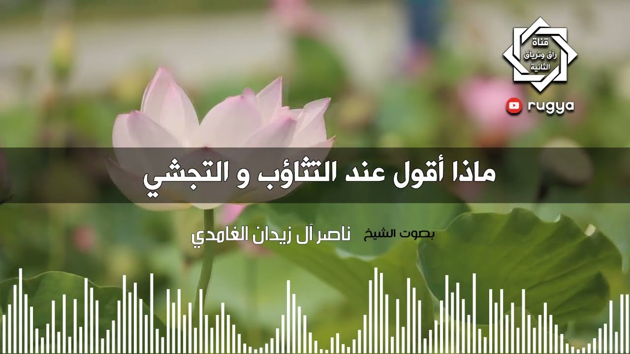 ماذا أقول عند التثاؤب و التجشي - الشيخ ناصر آل زيدان الغامدي ~ Sheik Naser Zidan Ghamdi