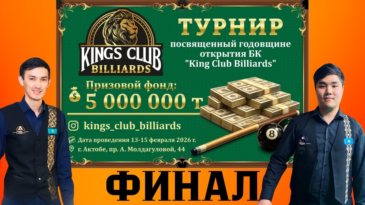 Чимбаев Ернар - Казыбеков Жанибек | ФИНАЛ | Турнир  Kings Club Billiards