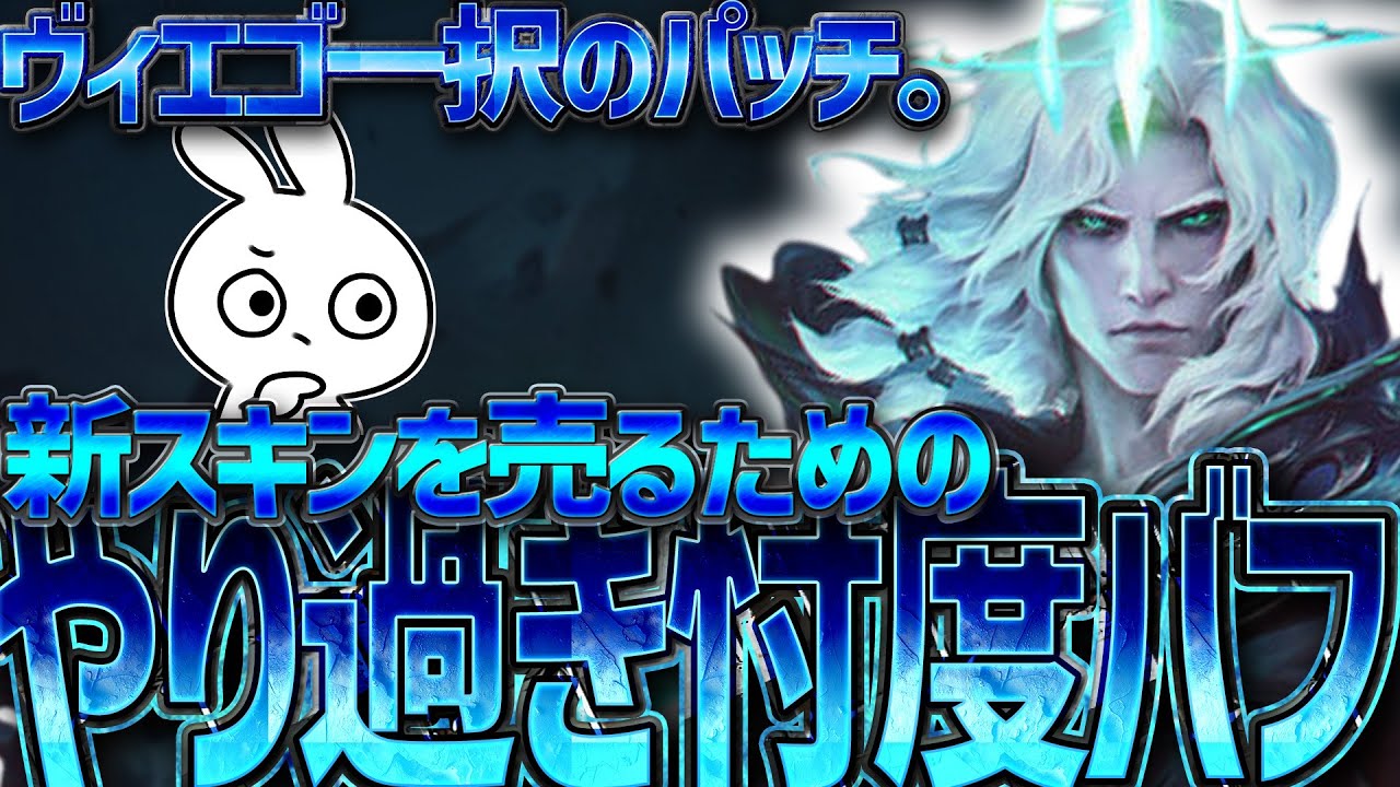 新スキン売る為に忖度バフされたヴィエゴJGが強過ぎてしょうもない・・・ [League of Legends]